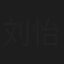 刘怡