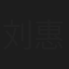 刘惠如