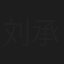 刘承宙