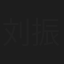 刘振国
