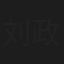 刘政