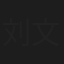 刘文凤