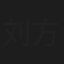 刘方为