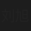 刘旭阳