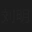 刘明凯