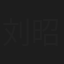 刘昭文