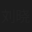刘晓媚