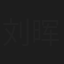 刘晖