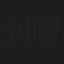 刘曜畅