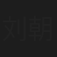 刘朝谕