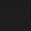 刘权友