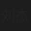 刘杰