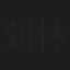 刘林城