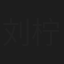 刘柠熹