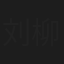 刘柳