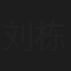 刘栋