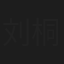 刘桐标