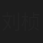 刘桢