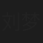 刘梦伊