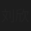 刘欣