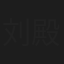 刘殿洲