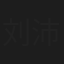 刘沛