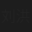 刘洪林