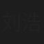 刘浩强