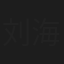 刘海霞
