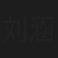 刘涵飞