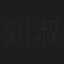 刘淑