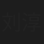 刘淳瑞