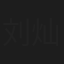 刘灿