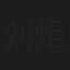 刘炬良