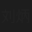 刘炳华