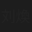 刘煥幗