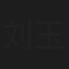 刘玉琴