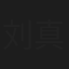 刘真