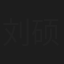 刘硕