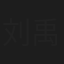 刘禹