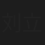 刘立力