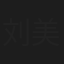 刘美怡