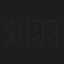 刘羽霄