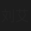 刘艾楠