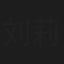 刘莉
