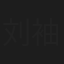 刘袖杰