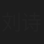 刘诗阳