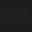 刘谦益