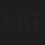 刘轩宁