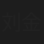 刘金承